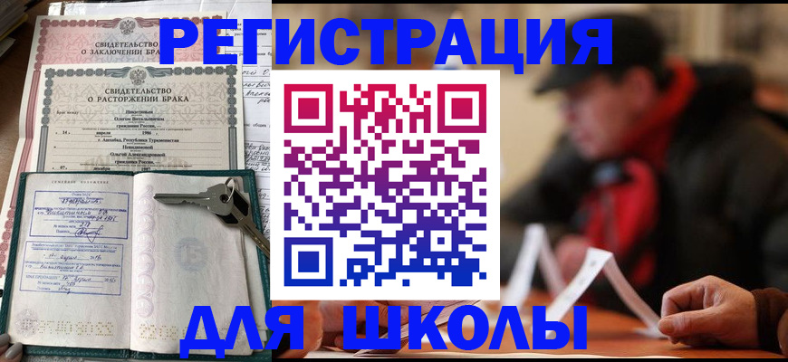 прописка для школы в Энгельсе